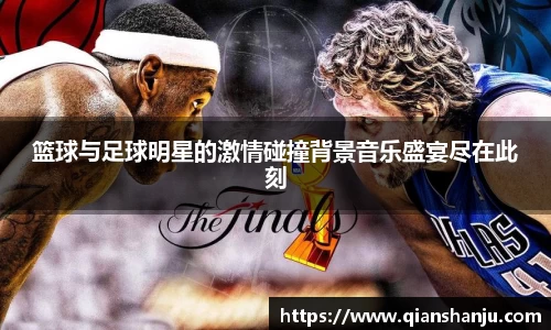 篮球与足球明星的激情碰撞背景音乐盛宴尽在此刻