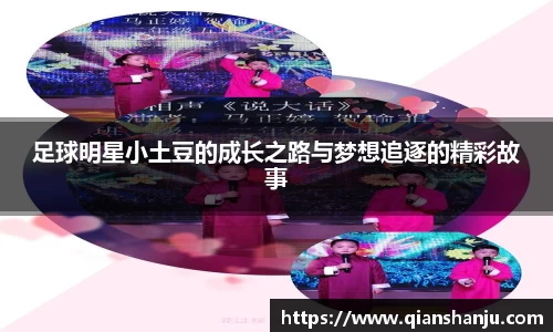 足球明星小土豆的成长之路与梦想追逐的精彩故事